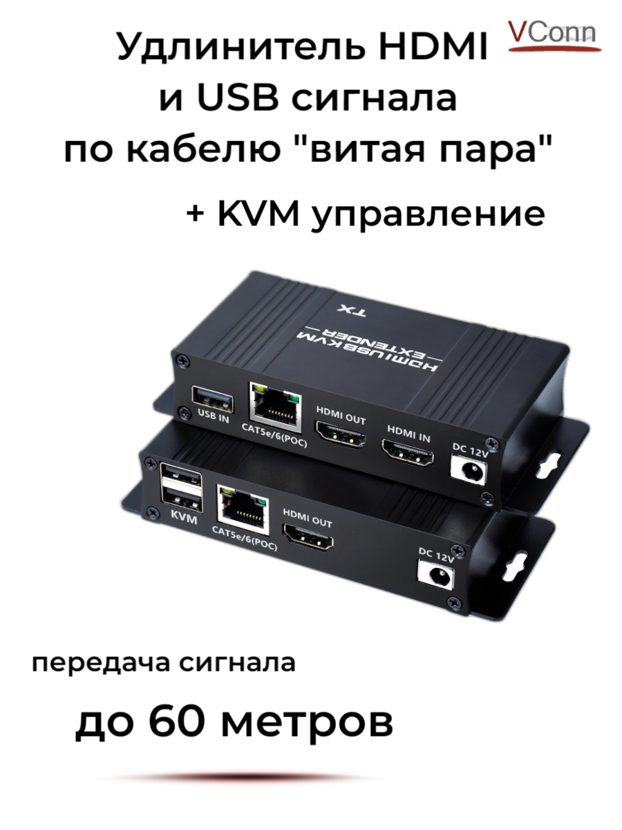 Удлинитель HDMI+USB по витой паре на 60м /VСonn/