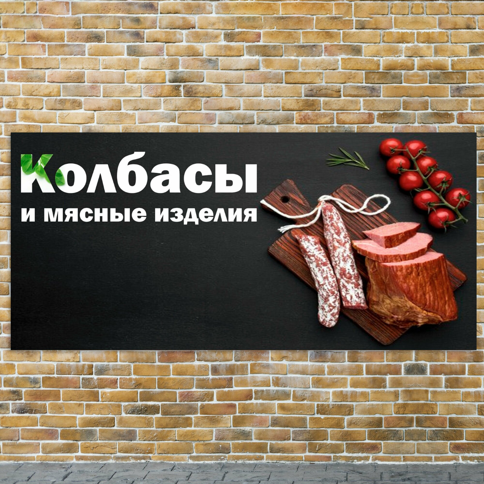 Баннер 3,2х1,5м "колбасы" с подгибами и люверсами для оформления мест продаж, вывеска на магазин, рекламный плакат