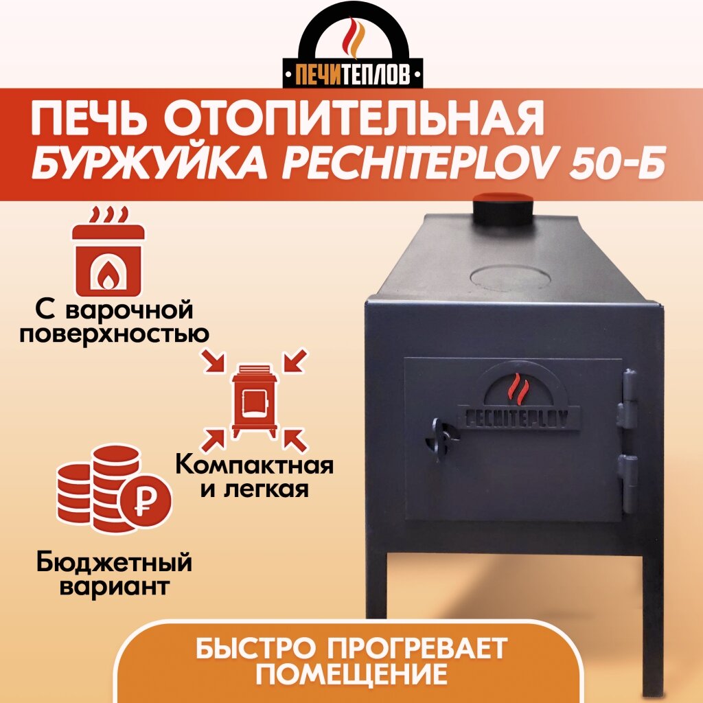 фото Печь отопительная Буржуйка PECHITEPLOV (печитеплов) 50-Б с конфоркой