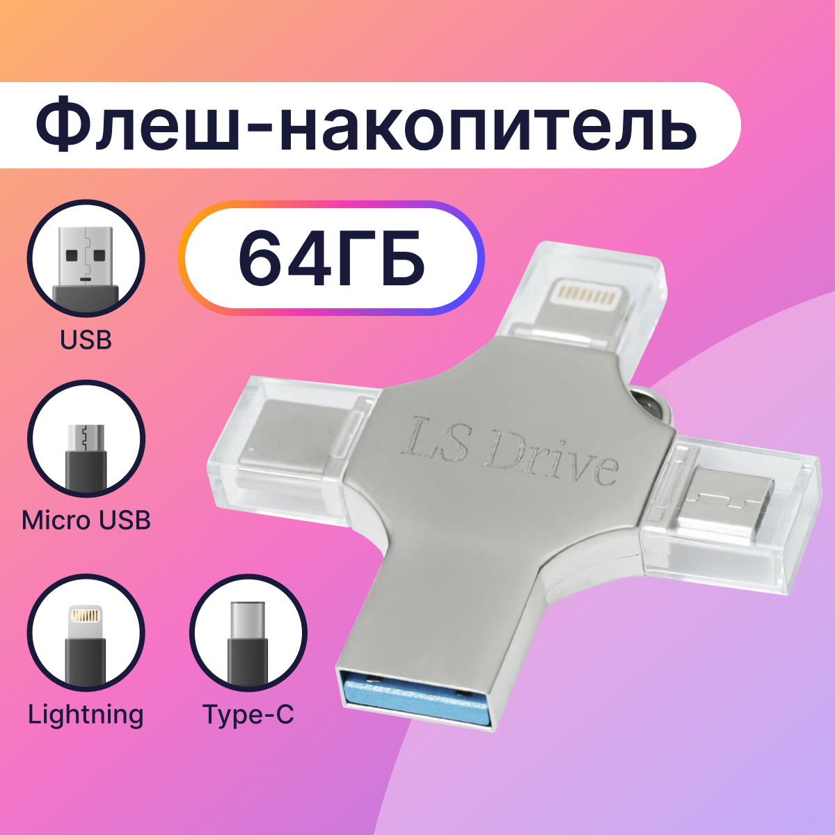 Металлическая флешка 4 в 1 LS Drive Device 64 Gb / Флеш-накопитель Lightning, Type-C, Micro USB, USB / Лайтнинг, Тайп-Си, Микро ЮСБ, ЮСБ, 64 ГБ