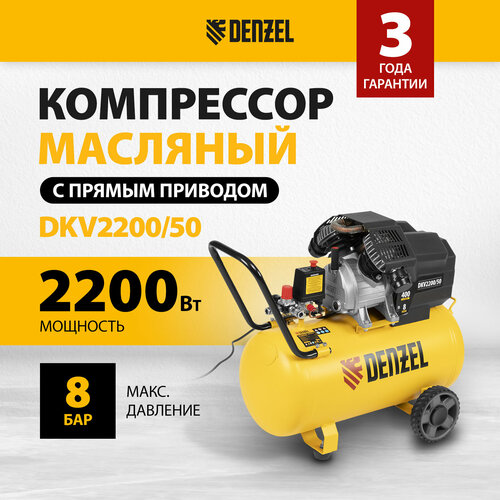 Компрессор масляный Denzel DKV 2200/50 Х-PRO, 50 л, 2.2 кВт компрессор denzel dkv2200 100 х pro 2 2квт
