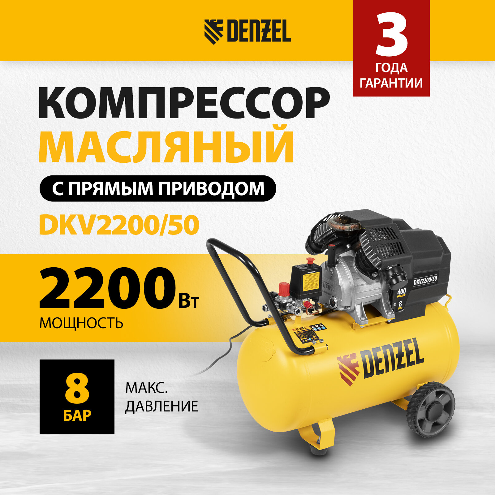 Компрессор воздушный DKV2200/50, Х-PRO 2.2 кВт, 400 л/мин, 50 л Denzel Denzel