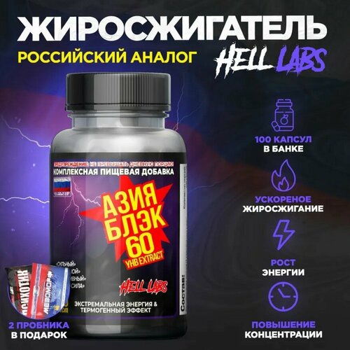 Hell Labs Asia Black 100 капсул - жиросжигающий комплекс в капсулах + Бонус