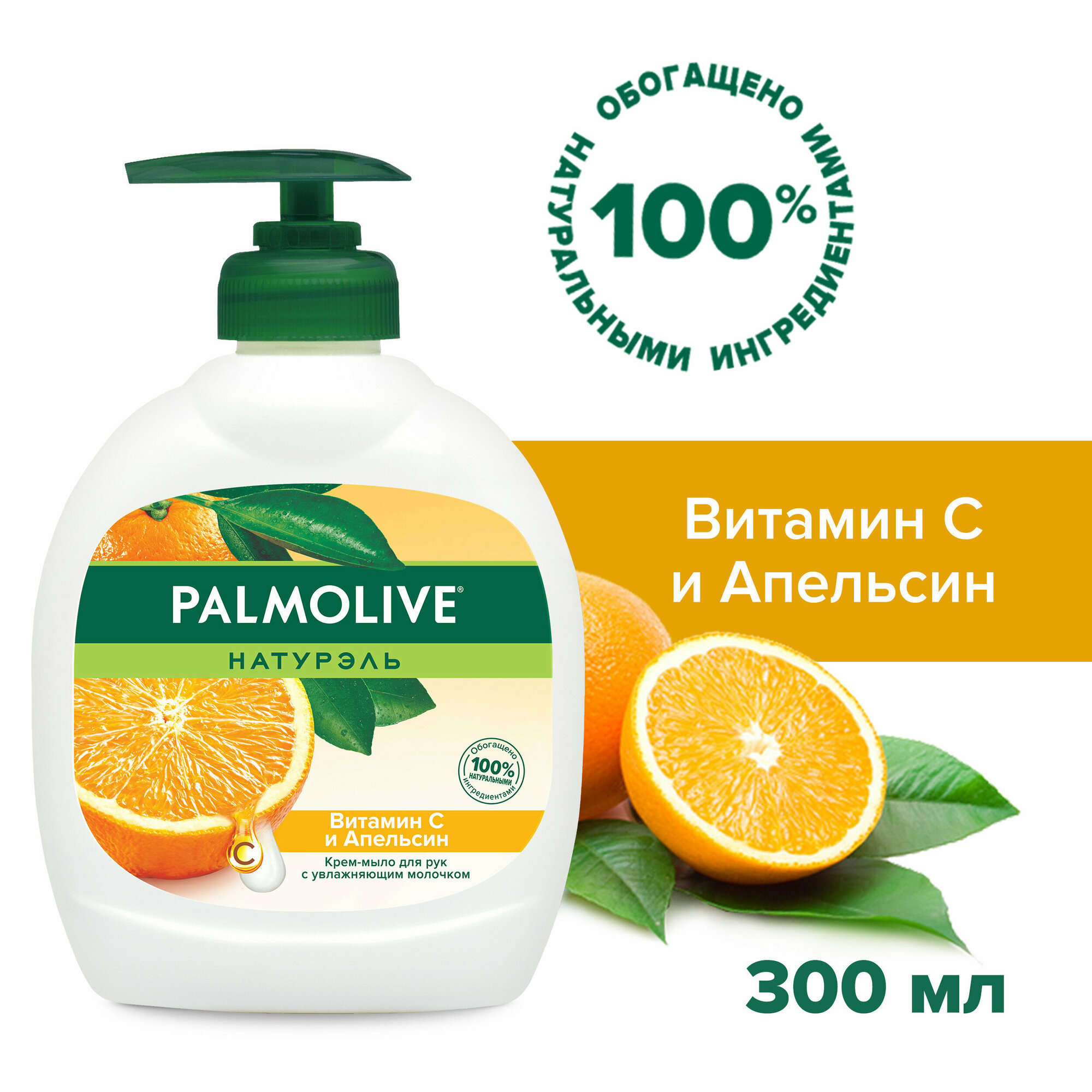 Жидкое крем - мыло для рук Palmolive Натурэль Витамин C и Апельсин, 300 мл