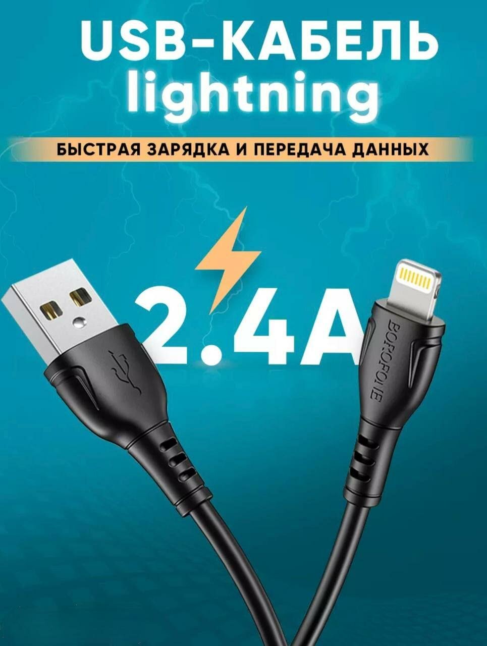 USB - кабель Lightning Borofone BX51 / Кабель для зарядки и передачи данных / Провод для iPhone (черный)