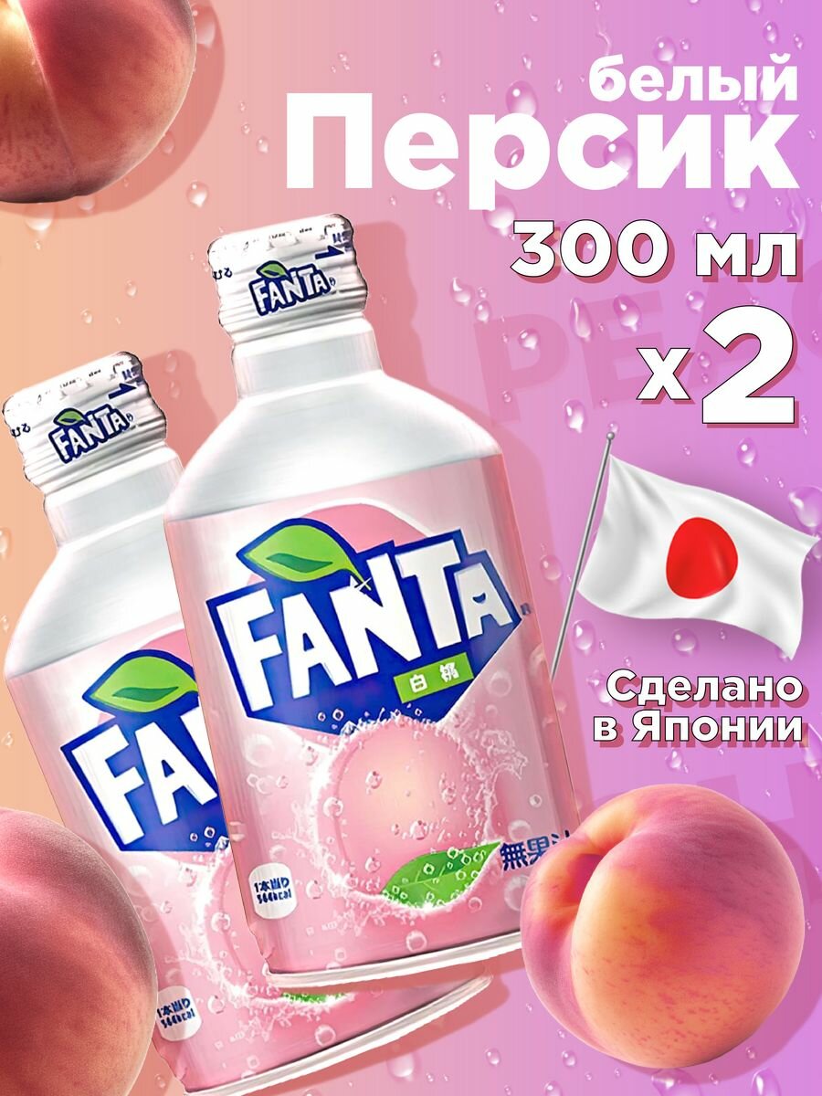 Fanta/ Фанта (Япония), (2 шт. x 300 мл) - фотография № 1