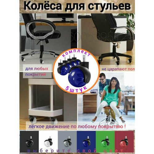 Комплект колес для компьютерного кресла