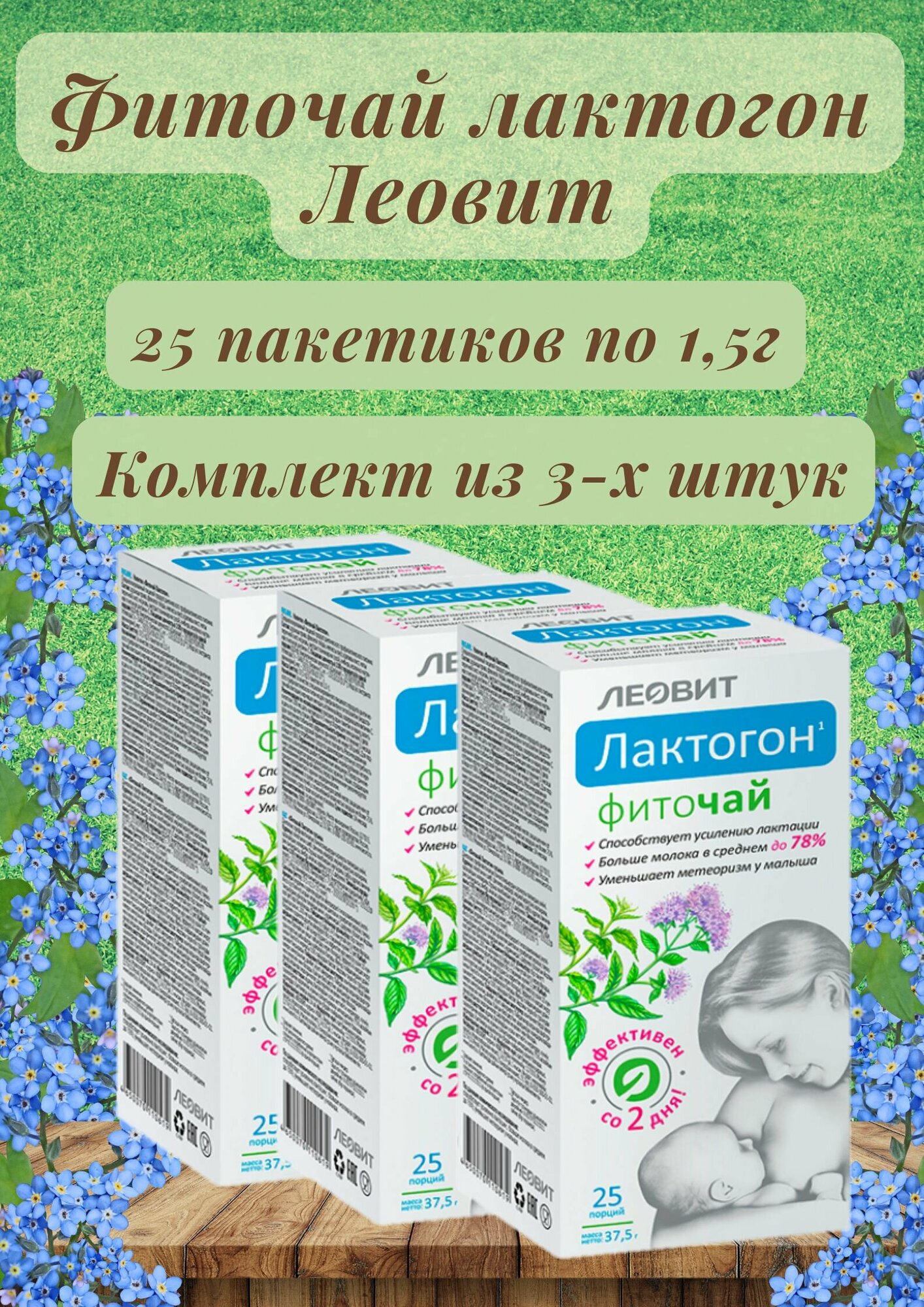 Чай в пакетиках Лактогон для повышения лактации 3уп