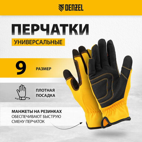Перчатки универсальные Denzel размер 9 67996 черный, желтый