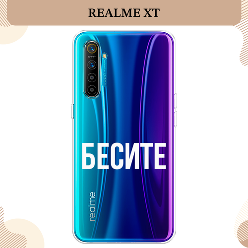 Силиконовый чехол Бесите на Realme XT / Реалми XT, прозрачный силиконовый чехол гуси на realme xt реалми xt прозрачный