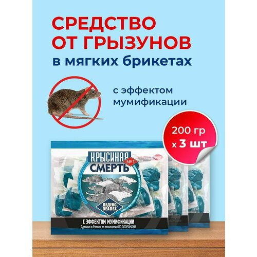 Средство от грызунов крысиная смерть №1 ( 3 упаковки по 200 гр ) в мягких брикетах