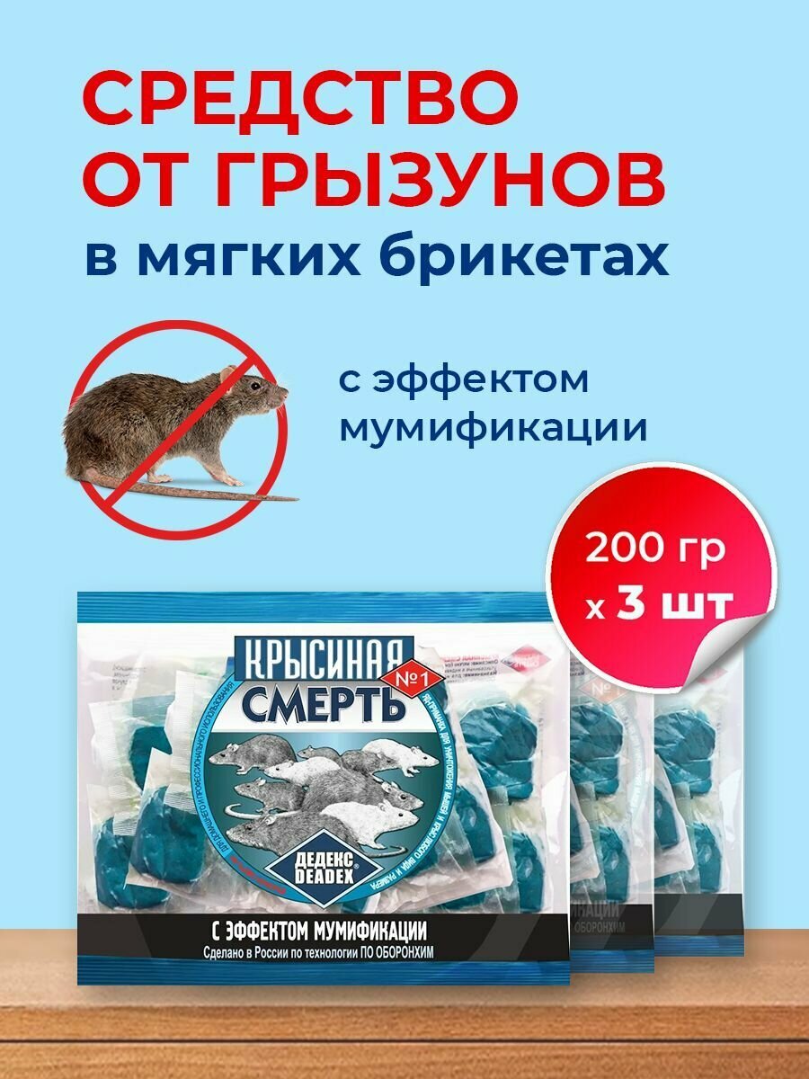 Средство от грызунов крысиная смерть №1 ( 3 упаковки по 200 гр ) в мягких брикетах