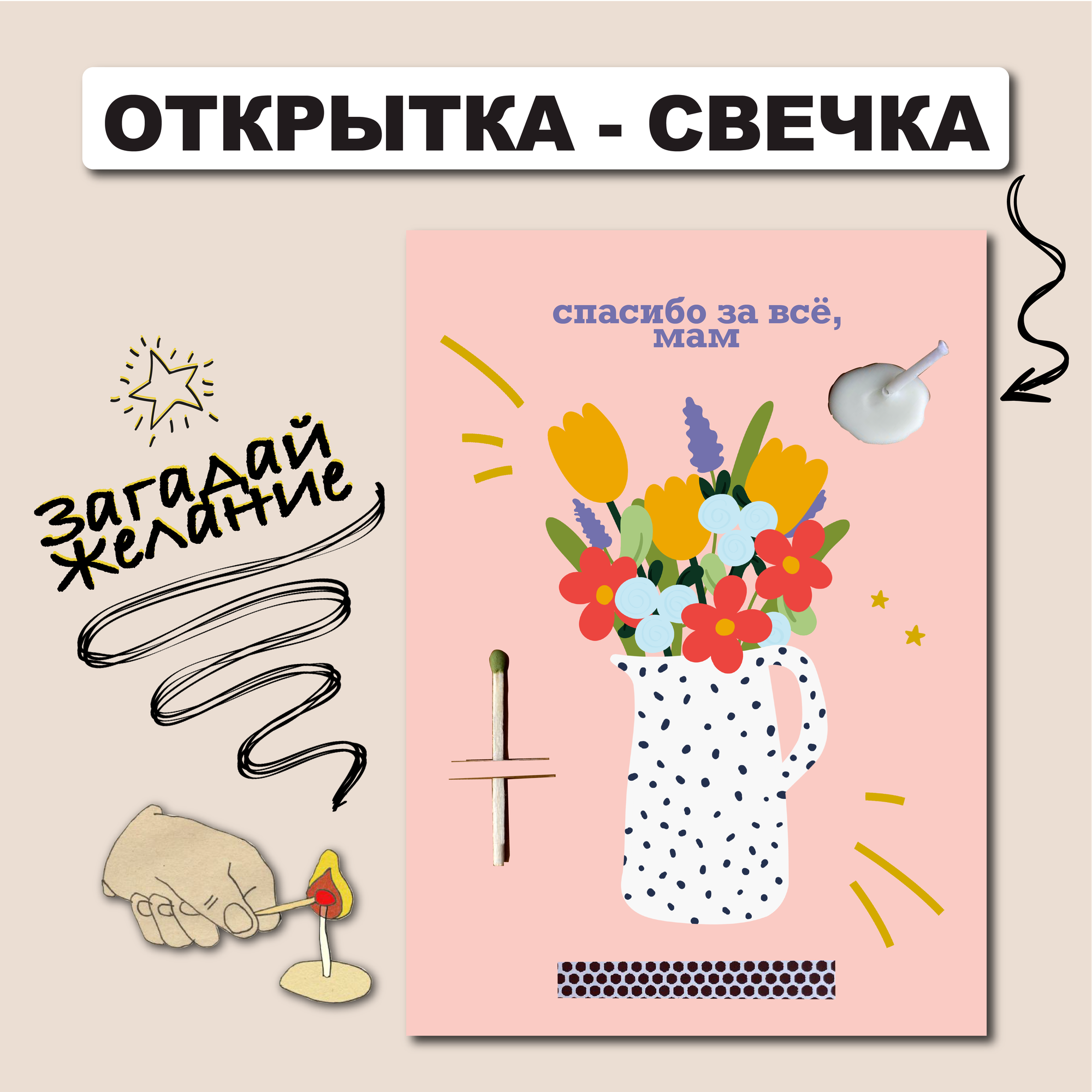 Открытка-свечка 10х15 см