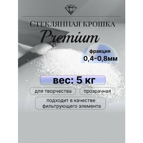 Стеклянная крошка-песок 5 килограмм прозрачная творчество дизайн 0,4-0,8 мм