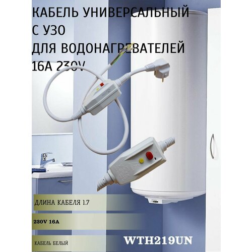 УЗО для водонагревателя с вилкой 230В 16А 1.6 м