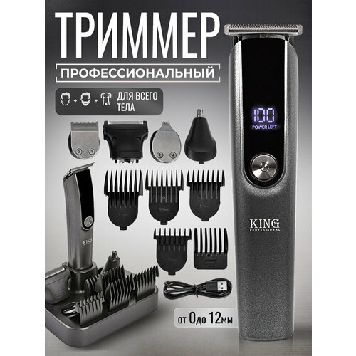 Машинка триммер для бороды и стрижки волос 5в1 King Professional