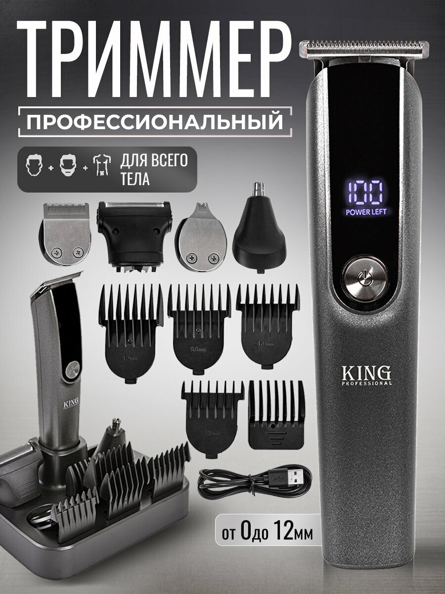 Машинка триммер для бороды и стрижки волос 5в1 King Professional - фотография № 1