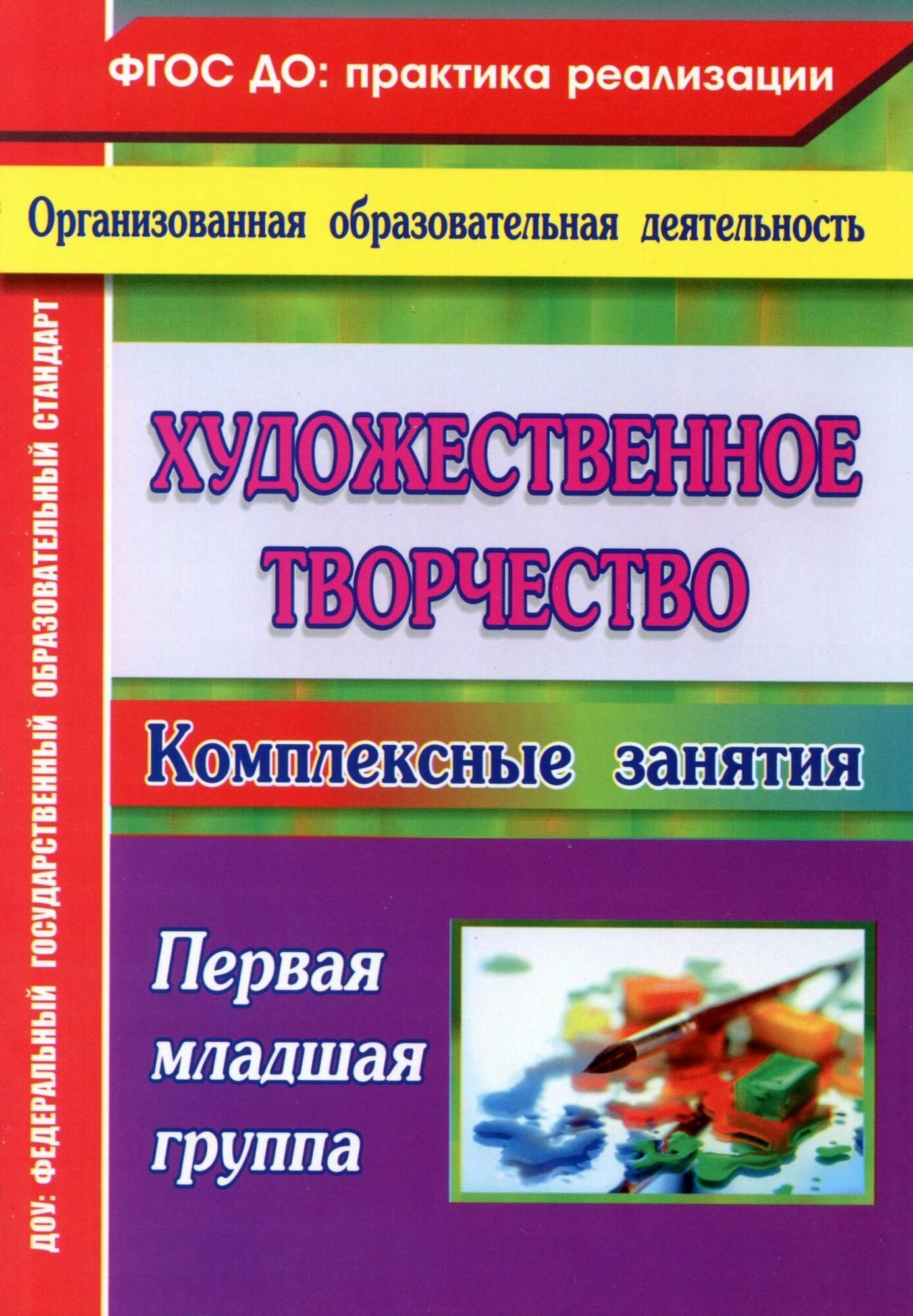 Художественное творчество: комплексные занятия. Группа раннего возраста (от 2 до 3 лет) - фото №3