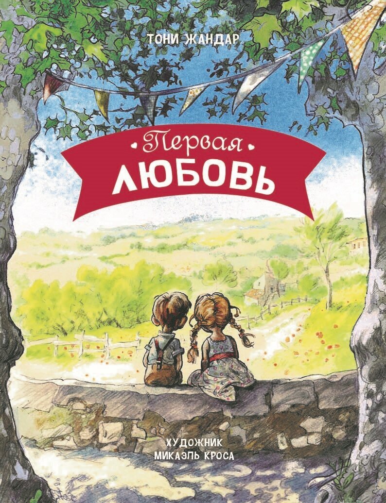 Первая любовь