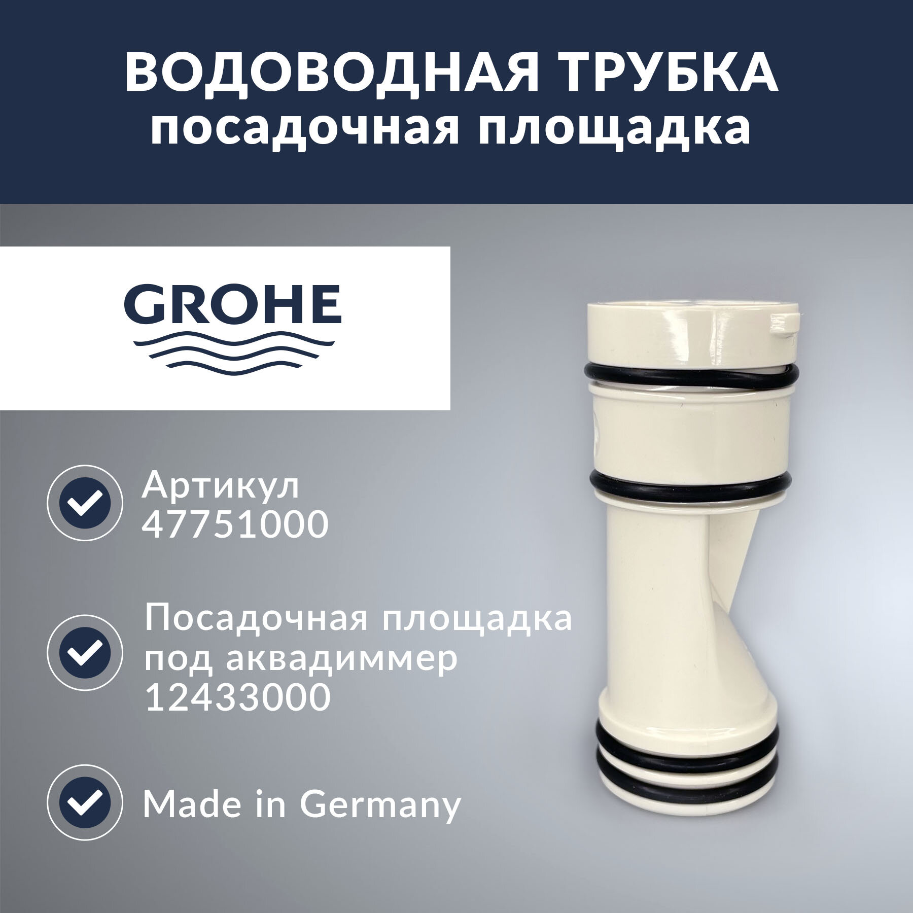 Водоводная трубка Grohe (47751000)