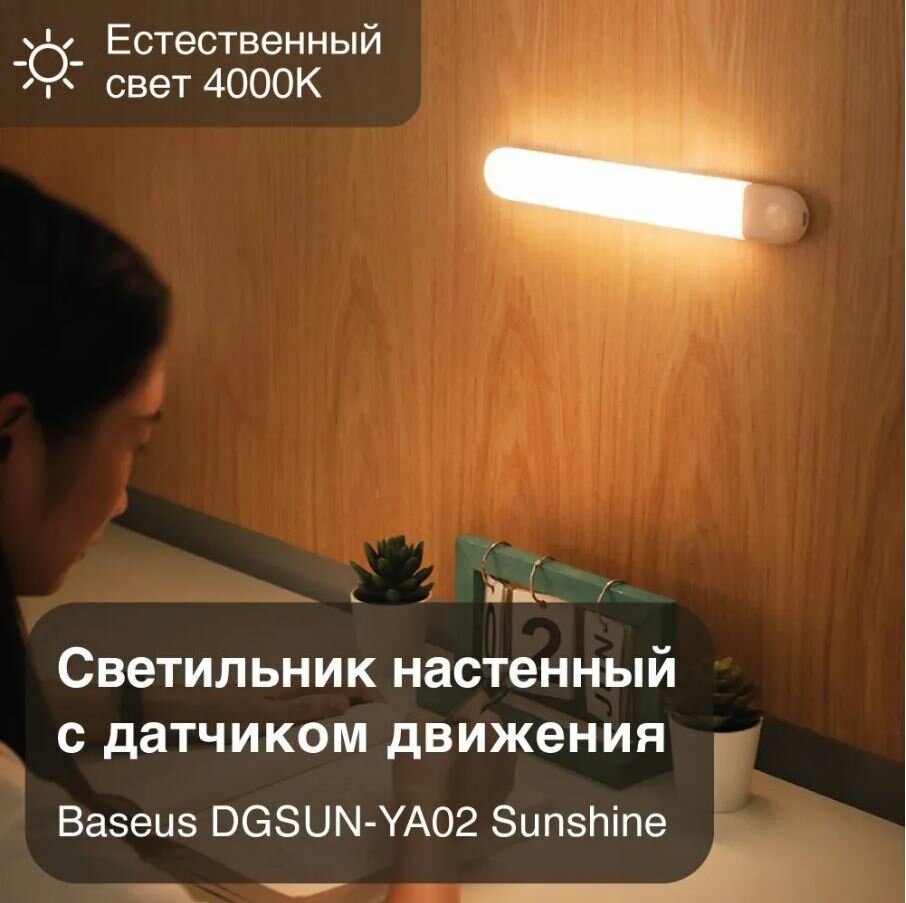 Светильник для шкафа с датчиком движения Baseus Sunshine (естественный свет), модель DGSUN-YA02