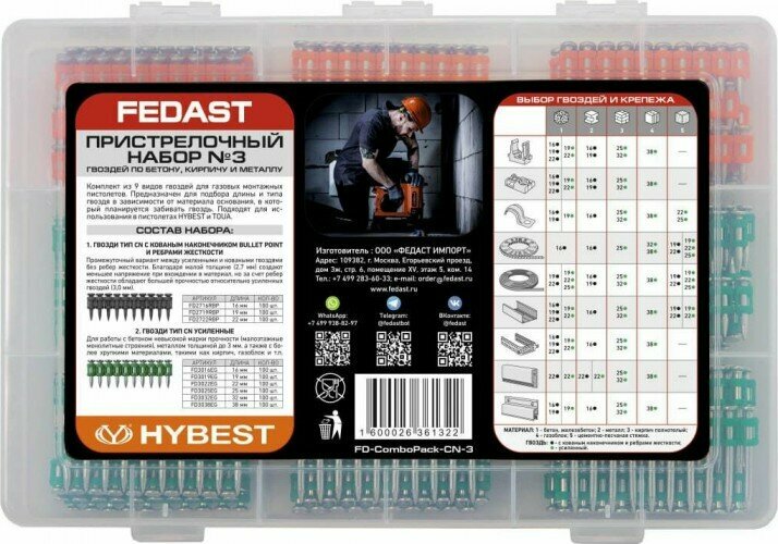 Набор пристрелочный FEDAST № 3 по бетону, кирпичу и металлу, уп.