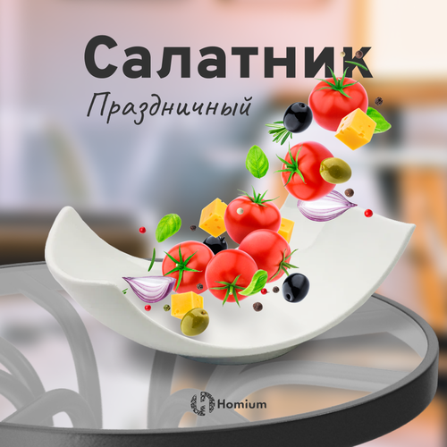 Салатник Homium Ceramics, тарелка сервировочная, белый, прямоугольный