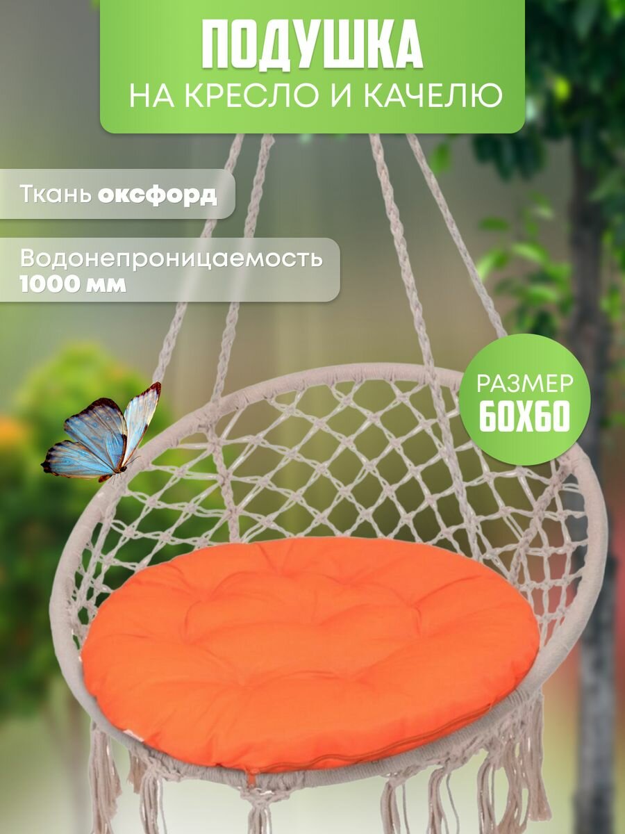 фото Подушка круглая на подвесное кресло / на стул или качели, для дома и дачи / декоративная 60х60см