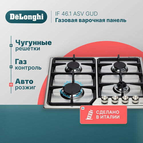 Газовая варочная панель DeLonghi IF 46.1 ASV GUD, 60 см, серебристая, автоматический розжиг, газ-контроль встраиваемая газовая варочная панель delonghi xf 46 1 asv gu