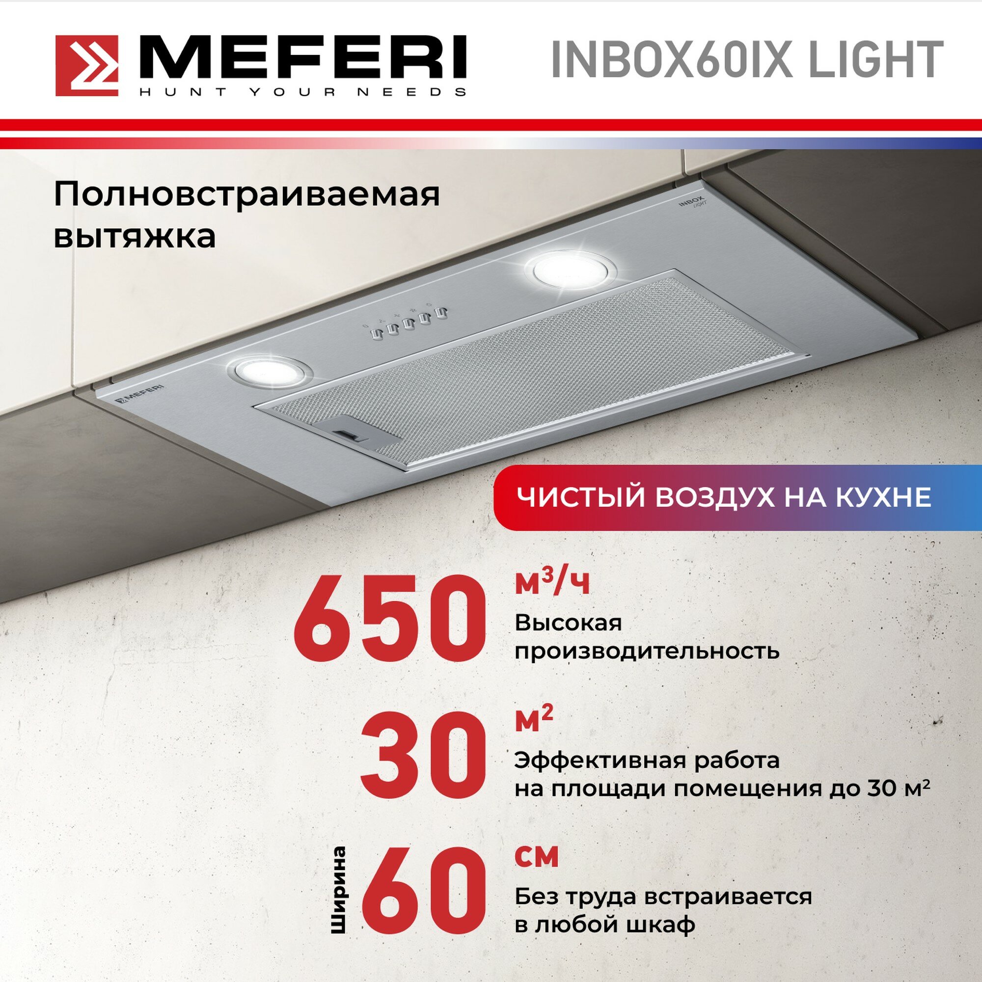 Полновстраиваемая вытяжка MEFERI INBOX60 LIGHT