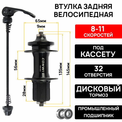 Втулка задняя EONWI XC 2032, 32 отверстия, 10x135мм, под кассету 8/9/10/11 скоростей, под дисковый тормоз (6 болтов), промподшипник, под эксцентрик втулка задняя novatec d202sb для велосипедов фэтбайк на 32 спицы под диск полая ось 12мм l 197 мм 370г алюминиевый барабан