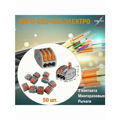 Клеммы 222-413 50 шт 999₽