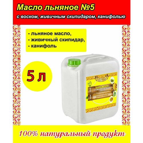 Льняное масло с пчелиным воском, живичным скипидаром и канифолью (5 литров)