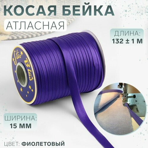 Косая бейка 15мм*144±1ярд(132м±1м) №9124 фиолетовый 9778920 косая бейка атласная ширина 20 мм 35 метров