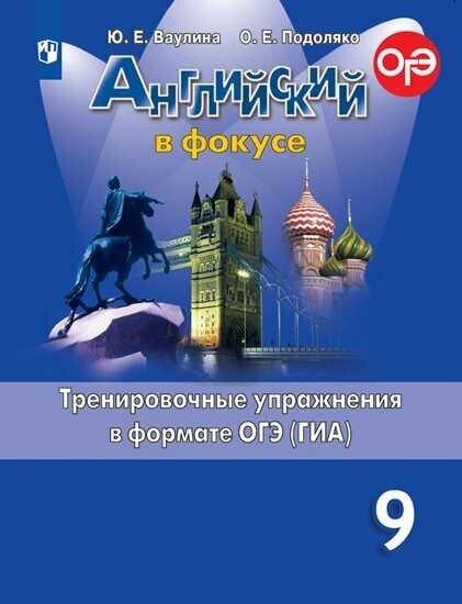 Английский язык Spotlight Тренировочные упражнения в формате ОГЭ ГИА 9 кл Уч пособие Ваулина ЮЕ 6+