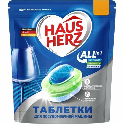 Таблетки для посудомоечных машин HausHerz, All in 1, 55 шт.