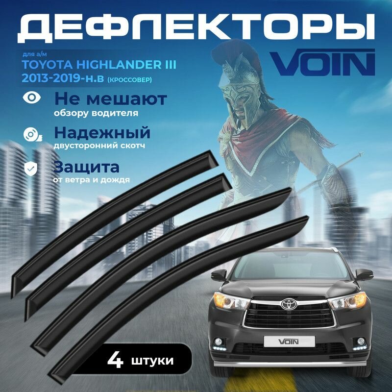 Дефлекторы окон Voin на автомобиль Toyota Highlander III 2013-2019 /кроссовер/вставные 4 шт