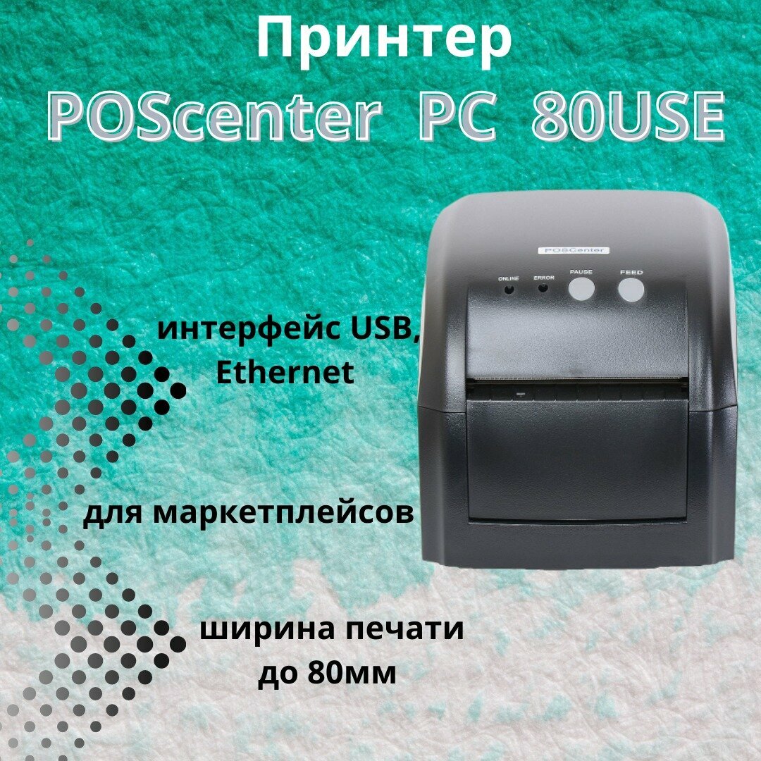 Термопринтер этикеток POScenter PC-80USE (203dpi, USB, LAN, RS232) для маркетплейсов