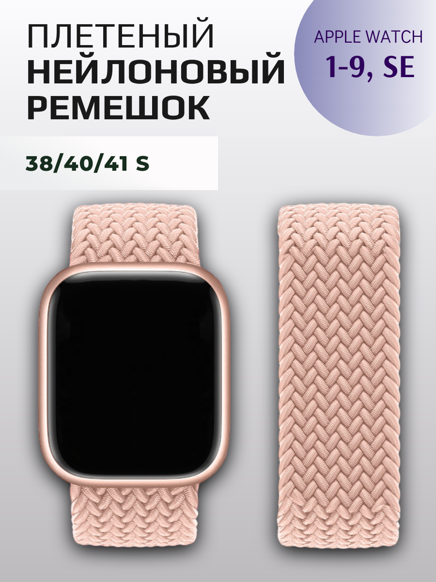 Нейлоновый браслет для Apple Watch 38-41 мм, S 135 mm, светло-розовый