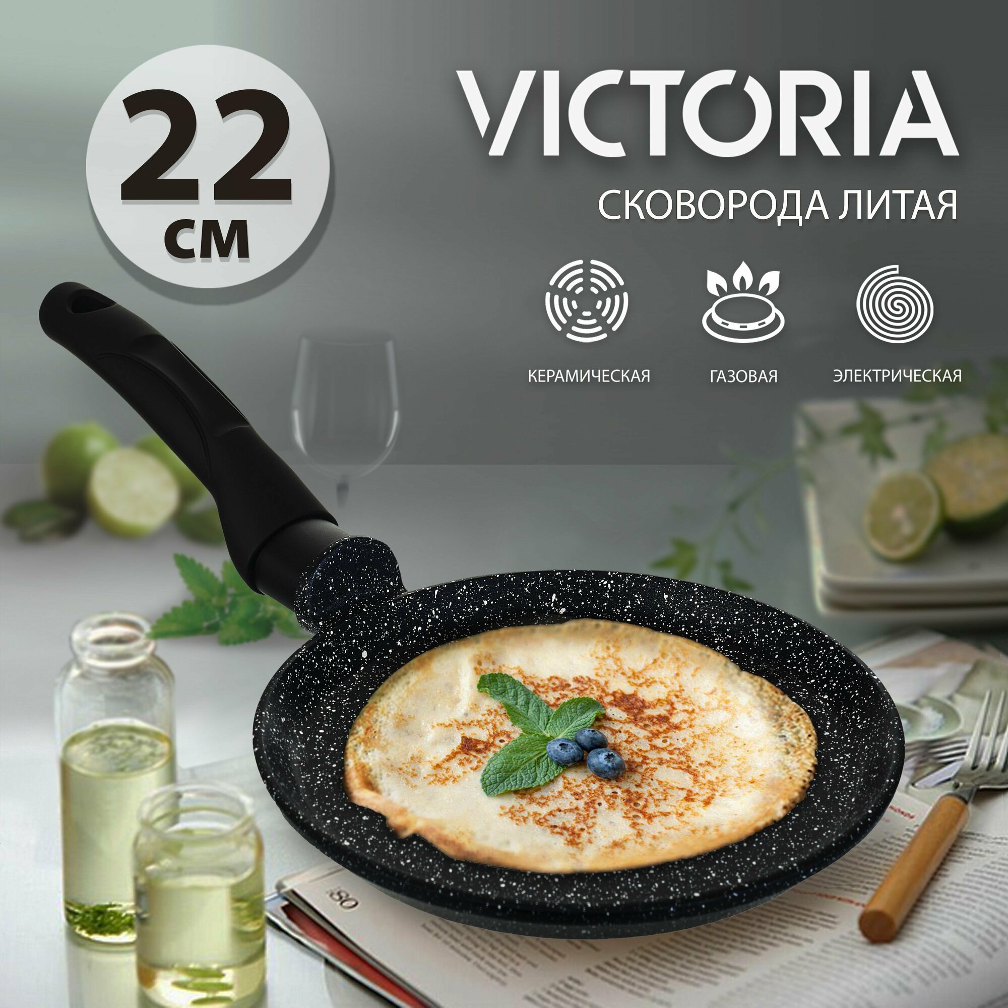 Сковорода блинная VICTORIA "Гранит", 22 см, черная