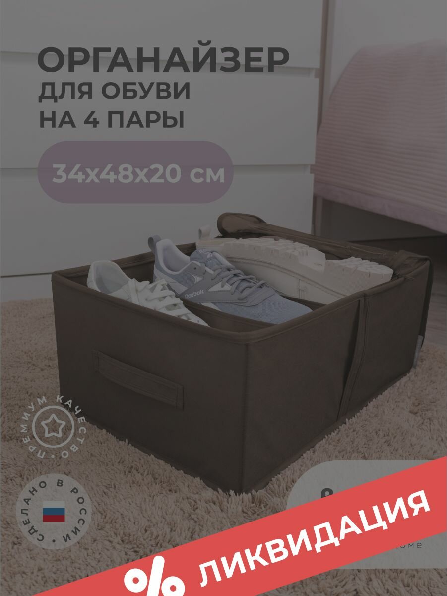 Кофр для обуви 34х48х20 см, 4 ячейки, Прага