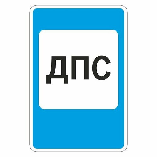 Информационная табличка "7.12 Пост дорожно-патрульной службы" (300х450мм)