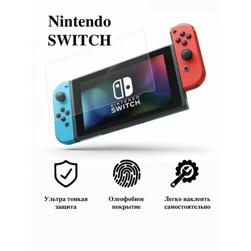 Защитная пленка для Nintendo SWITCH