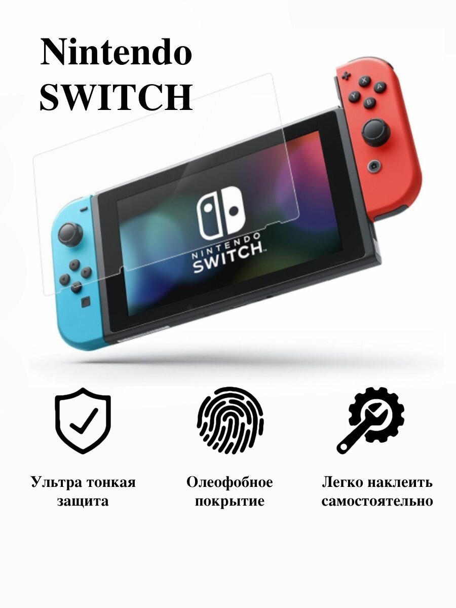 Защитная пленка для Nintendo SWITCH