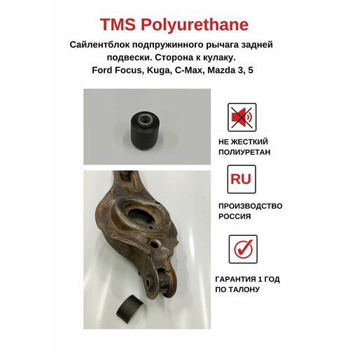 Сайлентблок подпружинного рычага задней подвески к кулаку Ford Focus, Kuga, C-Max, Mazda 3, 5