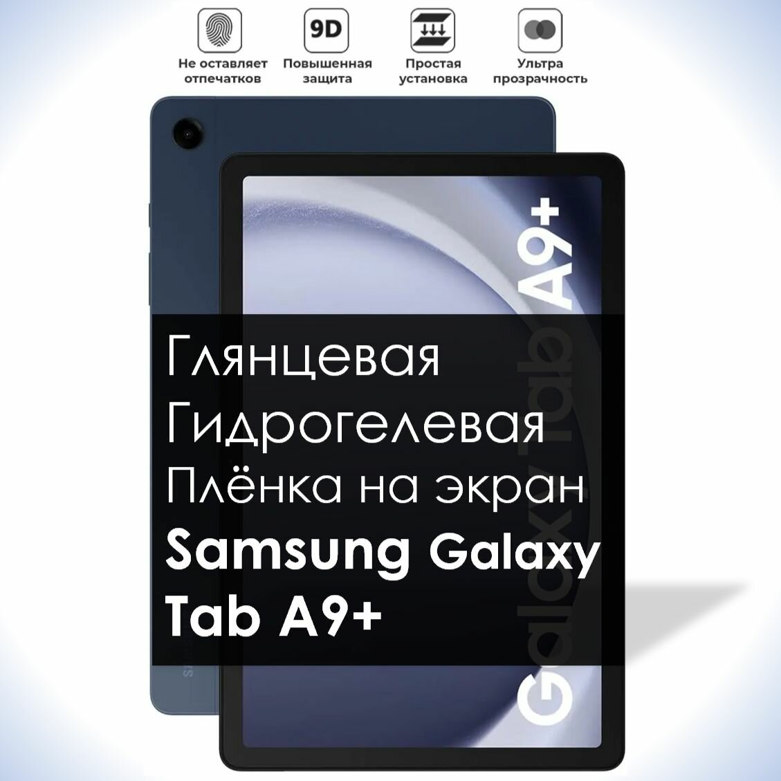 Гидрогелевая плёнка на экран Samsung Galaxy Tab A9+, Глянцевая долговечная премиум плёнка для Самсунг Таб А9+