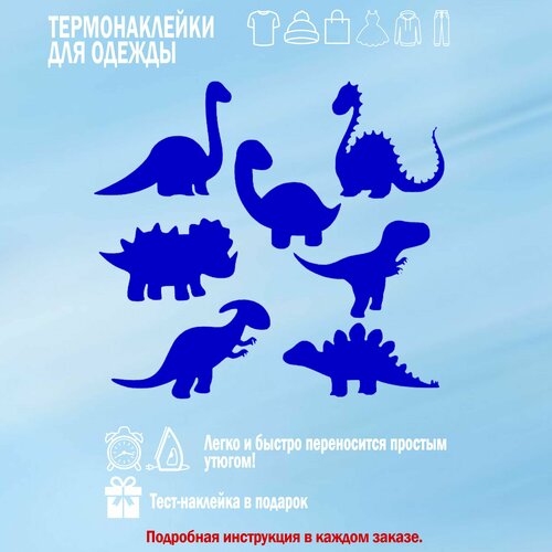 Набор термонаклеек на одежду, Динозавры , (синий) 15х16,5 см. Термоаппликация. Декор для одежды, рюкзака и тд.