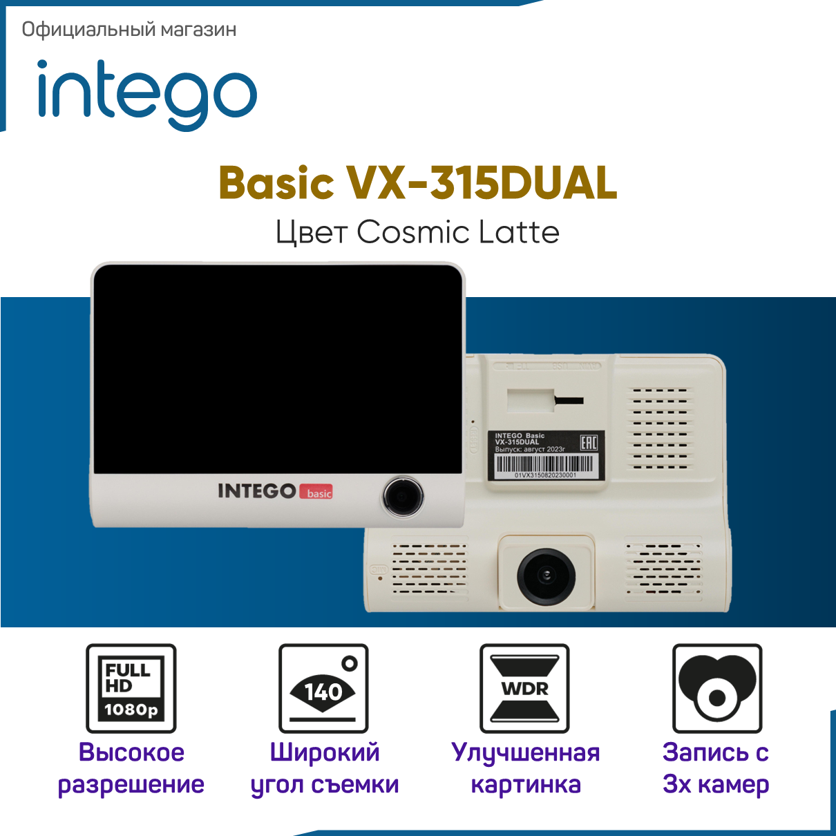 Видеорегистратор INTEGO VX-315DUAL Latte с камерой заднего вида и салонной камерой