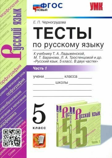 УМК. Тесты ПО РУС. Языку 5 КЛ. Ладыженская. Ч. 1. ФГОС новый