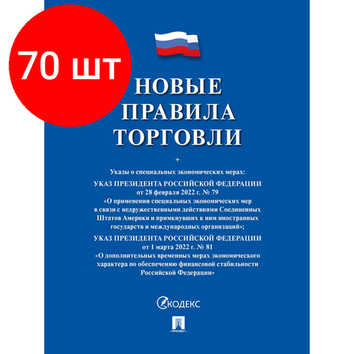 Комплект 70 штук, Книга Новые правила торговли Сборник нормативных правовых актов 243188